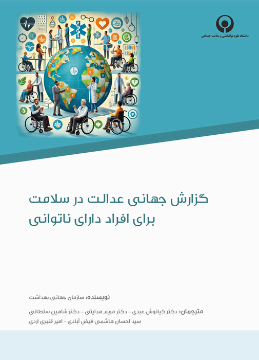 گزارش جهانی عدالت در سلامت برای افراد دارای ناتوانی